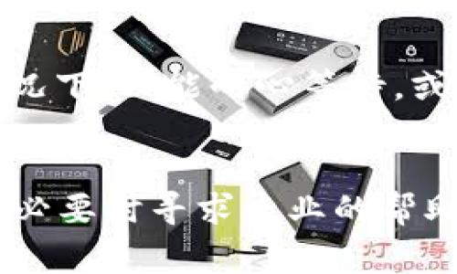 如果你的Tokenim没有显示ETH，可能有几个原因和相应的解决方案。下面是一些常见的问题和解决方法，希望能够帮助到你。

1. 检查网络连接
首先，确保你的网络连接正常。连接不稳或掉线都会导致信息加载不全，可能影响ETH的显示。试着重启你的网络路由器，或者更换一个稳定的网络环境，再次访问Tokenim。

2. 确认钱包地址
有时候，ETH未显示可能是因为你输入的钱包地址错误。确认一下你在Tokenim中输入的钱包地址是否正确，不要有多余的空格或错误的字符。如果地址正确，再检查一下是否确实有ETH余额。

3. 查看区块链浏览器
使用区块链浏览器（如Etherscan）查看你的地址，确认你的ETH是否真实存在于该地址。如果在浏览器中能够看到ETH的余额，而Tokenim中仍然无法显示，返回到Tokenim看看是否是系统问题。

4. 刷新或重启应用
有时，应用中的数据显示错误，你可以尝试刷新页面或者重启Tokenim应用。有时，这种简单的操作就能解决问题。

5. 检查Tokenim的更新
确保你的Tokenim应用是最新版本。旧版本可能存在某些bug，更新后可能会解决ETH不显示的问题。访问应用商店查看是否有可用更新。

6. 联系客服
如果以上方法都无效，可以尝试联系Tokenim的客服。提供详细的问题描述，有助于他们更快地找到并解决问题。在联系之前，你可以准备一些截图，方便客服理解你的问题。

7. 其他常见问题
可能还有一些其他的问题，比如Tokenim受到网络攻击或者内部服务器故障等，导致服务暂时无法使用。在这种情况下，只能耐心等待，或者关注Tokenim官方比如社交媒体等渠道，查看他们的公告。

总结
Tokenim未显示ETH的原因有很多，但大多数情况下都是可以解决的。希望上面的建议能够帮到你！记得保持耐心，必要时寻求专业的帮助。说真的，遇到这样的问题并不少见，大家都经历过，所以不要感觉太沮丧。只要保持冷静，问题总能找到解决办法。