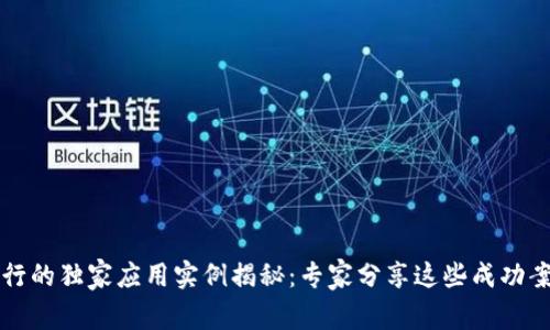 区块链银行的独家应用实例揭秘：专家分享这些成功案例的秘诀
