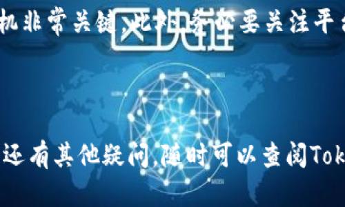 在加密货币交易领域，TokenIm 2.0是一个流行的平台，用户可以在上面进行各种数字货币的买卖。如果你想在TokenIm 2.0上将USDT出售，那么你可以按照以下步骤进行操作。

步骤一：注册并登录TokenIm 2.0账号
首先，你需要确保你在TokenIm 2.0上有一个账户。如果你还没有账户，可以在其官方网站上进行注册。注册过程通常很简单，只需提供电子邮件地址、设置密码，并完成一些基本验证后就可以开始了。

注册完成后，使用你的账户信息登录到平台。记得安全第一，确保你的密码复杂且不易猜测。

步骤二：充值你的数字钱包
在你开始卖USDT之前，确保你的TokenIm账户里有USDT。如果你需要把USDT充值到你的TokenIm钱包，可以通过以下方式进行：
ul
    li从其他交易所转账：/li
    如果你在其他平台上有USDT，可以通过转账将其送到你的TokenIm钱包。找到你的TokenIm钱包地址，复制后进行转账操作。
    li通过法币购买：/li
    如果你直接使用法币购买USDT，在TokenIm上通常也有相关功能，具体流程可以参考平台的指引。
/ul

步骤三：选择正确的交易对
一旦你确认了USDT已经成功到达你的TokenIm账户，就可以开始准备出售。你需要在平台上找出你打算出售的交易对，即USDT与其他加密货币或者法币的交易对。

步骤四：下单出售USDT
在交易界面上，你将能看到市场上当前的USDT价格以及其他几种货币的价格。根据你的需求选择“卖出”选项，填写你想出售的USDT数量和你希望的售价。

如果你急于出售，可以选择市价单（Market Order），这会以市场当前价格快速完成交易；若是希望以更高的价格出售，可以使用限价单（Limit Order），设置你想要出售的价格，不过，这种方式可能需要更长时间才能成交。

步骤五：确认交易并完成出售
在你提交订单之前，建议再三检查所填写的信息。确保数量和价格都准确无误，然后确认交易。完成后，你会收到本次交易的确认信息。

步骤六：提取资金
一旦成交，你的账户里应该会有你出售所得的资金。如果你将USDT出售换成了其他加密货币，你可以选择继续在平台上交易；如果是换成法币，你需要继续进行提现流程。

提现时，通常情况下，你需要在TokenIm上填写提现信息，包括金额和提现方式（例如银行转账或第三方支付平台等），然后提交申请。注意，提款过程可能需要一些时间才能完成，具体取决于平台的处理速度。

其他注意事项
当然，在整个交易过程中，你需要关注市场行情，因为数字货币的价格波动通常非常大，交易时机非常关键。此外，务必要关注平台的手续费政策，不同交易对的手续费可能会不同，了解这些能够帮助你更加有效地管理成本。

最后，记得要时刻注意自己的账户安全，使用两步验证等措施保护你的资产安全。

总的来说，卖USDT是一个相对简单的过程，只要你跟着步骤来，应该不会遇到太大的问题。如果还有其他疑问，随时可以查阅TokenIm的帮助文档或者联系客服。