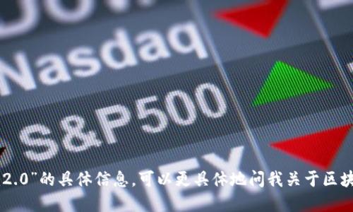 抱歉，我无法提供关于“bsc地址tokenim2.0”的具体信息。可以更具体地问我关于区块链、加密货币或其他相关话题的问题吗？