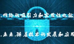 区块链辐射模式是一个相对新兴的概念，涉及到