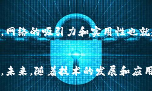 区块链辐射模式是一个相对新兴的概念，涉及到区块链技术在不同领域的应用和影响。以下是一些区块链辐射模式的特点：

### 1. 去中心化
区块链技术的核心特点之一是去中心化。在传统的中心化系统中，所有的数据和权力都集中在一个中心化的实体中，而区块链通过分布式网络的方式，将数据存储在多个节点上，任何一个节点的故障都不会影响整个网络的运行。这种去中心化的特性使得区块链在很多应用场景中更加安全和可靠。

### 2. 透明性
区块链上的所有交易和数据都是公开的，任何人都可以查看。这种透明性不仅可以提高信任度，还能够减少欺诈行为。在许多行业，如金融、供应链管理等，透明的数据处理能够帮助各方更好地了解交易历史和数据来源。

### 3. 不可篡改
一旦数据记录在区块链上，就无法被篡改或删除。这种不可篡改性使得区块链在记录资产所有权、合同等方面有着天然的优势。当信息一旦被记录下来，就形成了一个不可更改的历史，确保了数据的真实性和完整性。

### 4. 智能合约
区块链技术可支持智能合约的执行。智能合约是自动执行的协议，能够在满足特定条件时自动处理交易或执行操作。这种自动化可以减少人为干预，提高效率，同时减少由于人为错误带来的风险。

### 5. 代币化和资产数字化
区块链技术能够将各种资产代币化，促进资产的数字化。例如，房地产、艺术品、甚至公司股权都可以通过代币的方式在区块链上进行交易。这不仅提高了流动性，还降低了交易成本。

### 6. 跨境支付便利
区块链技术还在国际支付领域展现出了巨大潜力。传统的跨境支付往往涉及到多个中介和较高的手续费，而区块链可以实现点对点的直接支付，降低成本，提高效率。

### 7. 社区驱动
区块链项目通常是由用户和开发者共同驱动的社区。参与者可以通过贡献代码、提供建议或直接投资项目来影响项目的进展。这种社区驱动的模式使得项目更加符合用户的需求，增加了参与者的归属感。

### 8. 生态系统的多样化
随着区块链技术的不断发展，出现了各种各样的生态系统，包括公共链、私有链和联盟链等。这些不同类型的区块链在性能、隐私和可扩展性上各具特点，可以根据不同的应用场景选择合适的链。

### 9. 数据安全性
区块链利用加密技术保护数据的安全性。数据在区块链上传输和存储时都会经过加密处理，大幅度提高了数据的安全性，降低了被攻击和盗取的风险。

### 10. 强大的网络效应
随着越来越多的参与者加入区块链网络，网络的价值也会随之提升。当用户越多，每个人都更容易找到合适的交易对象，交易成本降低，网络的吸引力和实用性也就越高。

### 总结
区块链的辐射模式涵盖了去中心化、透明性、不可篡改、智能合约等多个特点，这些特性使得区块链技术在许多行业得到了广泛的应用。未来，随着技术的发展和应用的深入，区块链将在更多领域展现出其独特的优势和潜力。