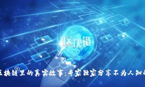 揭秘区块链里的真实故事：专家独家分享不为人知的秘诀