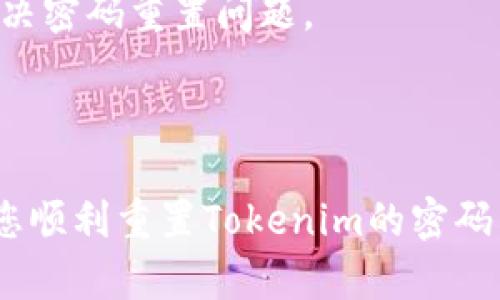 要重置Tokenim密码，您可以按照以下步骤操作。请注意，根据Tokenim平台的不同更新和版本，具体步骤可能会有所不同，但一般流程是相似的。

### 第一步：访问Tokenim登录页面

首先，您需要打开Tokenim的官方网站，找到登录页面。通常在页面的右上角会有一个“登录”按钮，点击进入。

### 第二步：选择“忘记密码”

在登录页面，您会看到一个“忘记密码？”的链接。点击这个链接，这将引导您进入密码重置的流程。

### 第三步：输入注册邮箱

系统会要求您输入与您的Tokenim账户相关联的邮箱地址。确保输入正确，因为重置密码的链接将发送到该邮箱。

### 第四步：检查邮箱

提交您的邮箱后，请前往您的邮箱收件箱，找到来自Tokenim的重置密码邮件。请注意，可能需要检查垃圾邮件或促销文件夹。

### 第五步：点击重置链接

在邮件中，您会看到一个重置密码的链接。点击该链接，这将打开一个新的页面，让您设置新密码。

### 第六步：设置新密码

在新密码页面，您需要输入新的密码，并确认一次。确保您的新密码强度足够高，建议包含字母、数字和特殊符号，来增强账户的安全性。

### 第七步：完成密码重置

设置完新密码后，点击“提交”或“确认”按钮。系统将确认您的新密码已成功更新。

### 第八步：登录账户

返回到Tokenim的登录页面，使用您的新密码登录账户。确保您能顺利登录，查阅账户信息。

### 遇到问题时的解决办法

如果在重置密码的过程中遇到任何问题，比如没有收到重置邮件，以下是一些可能的解决办法：

1. **检查输入的邮箱地址**：确认您输入的邮箱地址是正确的，并且与您的Tokenim账户对应。
   
2. **重发重置邮件**：如果您没有收到邮件，尝试重新进行一次密码重置请求，有时候邮件可能会延迟送达。

3. **联系Tokenim客服**：如果以上步骤仍无法解决问题，请联系Tokenim的客服团队，他们会协助您解决密码重置问题。

### 结束语

重置密码是保护您账户安全的重要步骤，确保您选择一个强大的密码并定期更新。希望这些步骤能帮助您顺利重置Tokenim的密码，享受安全的在线交易体验！如果您有其他问题或需要进一步的帮助，随时可以咨询Tokenim的客服团队。