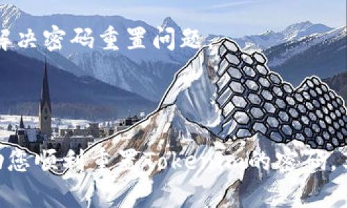 要重置Tokenim密码，您可以按照以下步骤操作。请注意，根据Tokenim平台的不同更新和版本，具体步骤可能会有所不同，但一般流程是相似的。

### 第一步：访问Tokenim登录页面

首先，您需要打开Tokenim的官方网站，找到登录页面。通常在页面的右上角会有一个“登录”按钮，点击进入。

### 第二步：选择“忘记密码”

在登录页面，您会看到一个“忘记密码？”的链接。点击这个链接，这将引导您进入密码重置的流程。

### 第三步：输入注册邮箱

系统会要求您输入与您的Tokenim账户相关联的邮箱地址。确保输入正确，因为重置密码的链接将发送到该邮箱。

### 第四步：检查邮箱

提交您的邮箱后，请前往您的邮箱收件箱，找到来自Tokenim的重置密码邮件。请注意，可能需要检查垃圾邮件或促销文件夹。

### 第五步：点击重置链接

在邮件中，您会看到一个重置密码的链接。点击该链接，这将打开一个新的页面，让您设置新密码。

### 第六步：设置新密码

在新密码页面，您需要输入新的密码，并确认一次。确保您的新密码强度足够高，建议包含字母、数字和特殊符号，来增强账户的安全性。

### 第七步：完成密码重置

设置完新密码后，点击“提交”或“确认”按钮。系统将确认您的新密码已成功更新。

### 第八步：登录账户

返回到Tokenim的登录页面，使用您的新密码登录账户。确保您能顺利登录，查阅账户信息。

### 遇到问题时的解决办法

如果在重置密码的过程中遇到任何问题，比如没有收到重置邮件，以下是一些可能的解决办法：

1. **检查输入的邮箱地址**：确认您输入的邮箱地址是正确的，并且与您的Tokenim账户对应。
   
2. **重发重置邮件**：如果您没有收到邮件，尝试重新进行一次密码重置请求，有时候邮件可能会延迟送达。

3. **联系Tokenim客服**：如果以上步骤仍无法解决问题，请联系Tokenim的客服团队，他们会协助您解决密码重置问题。

### 结束语

重置密码是保护您账户安全的重要步骤，确保您选择一个强大的密码并定期更新。希望这些步骤能帮助您顺利重置Tokenim的密码，享受安全的在线交易体验！如果您有其他问题或需要进一步的帮助，随时可以咨询Tokenim的客服团队。