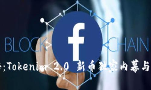 专家揭秘：Tokenim 2.0 新币独家内幕与投资秘诀