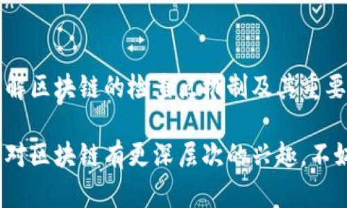 区块链技术是近年来快速发展的一个重要领域，其核心在于分布式账本的特性和加密安全性。区块链的“检查点”一般可以理解为在区块链网络操作中的一些关键节点或环节，这些环节对于确保网络的安全性、有效性和可靠性至关重要。以下是区块链检查点的一些主要内容：

### 1. 区块链的基本概念
区块链是一种以去中心化、透明性和不可篡改为特征的数据结构。它通过一系列的区块将交易记录按照时间排序，这些区块通过加密方式相连，形成链条。每个区块中包含一定数量的交易记录和一个指向上一个区块的哈希值。

### 2. 检查点的定义
在区块链中，“检查点”是指在特定时间点保存区块链状态的一种机制。它可以是整条链的一部分，或者是特定块的快捷方式，帮助快速恢复到某个特定状态。检查点通常用于提高效率和安全性。

### 3. 检查点的作用
- **提高效率**：检查点能够让节点在同步和验证上提高效率，特别是在面对海量数据时，通过检查点跳过验证整个链的开销。
- **安全性**：系统能够在出现异常情况时，通过检查点进行恢复，而无需完整重建历史区块。
- **防止攻击**：通过设置检查点，可以防止重放攻击等安全威胁。

### 4. 检查点的类型
- **时间检查点**：在特定的时间间隔后更新状态，适合于有规律的应用场景。
- **事件驱动检查点**：基于特定事件完成后更新状态，比如网络发起的重大变更。
- **区块高度检查点**：在特定区块高度时创建的新检查点，以固定链的一部分状态。

### 5. 主要区块链项目的检查点策略
- **比特币**：比特币并没有特定的检查点设计，但在网络中会通过节点的共识机制维持网络的完整性。
- **以太坊**：以太坊的某些实现中使用了的checkpoint系统，以提高节点同步速度和网络安全。
- **Cardano**：Cardano采用了独特的CHECKPOINT机制，以确保网络的有效性和抗攻击性。

### 6. 检查点的实现技术
实现检查点的技术通常包括：
- **快照**：将区块链的某一状态完整保存下来，以便后续恢复。
- **状态树**：例如以太坊的Merkle树结构，让每个检查点的状态可以快速验证。
- **数字签名**：确保检查点数据的完整性和真实性。

### 7. 检查点的挑战
- **存储问题**：随着区块链的持续增长，存储成本和同步时间成为一个潜在的问题。
- **复原复杂性**：恢复状态并非总是简单的过程，需要有效的协议支持。
- **去中心化的损失**：集中管理的检查点机制可能会引发去中心化的争议。

### 小结
随着区块链技术的不断演进，检查点机制的设计、实现和也将不断面临新的挑战和机遇。希望通过这篇文章能让大家更了解区块链的检查点机制及其重要性。

上述内容虽然只是对区块链检查点的简单梳理，但却包含了许多细节，希望能够帮助您在这一领域更进一步探索。如果您对区块链有更深层次的兴趣，不妨多进行一些实地调查和实践，相信会带来额外的收获和启发。