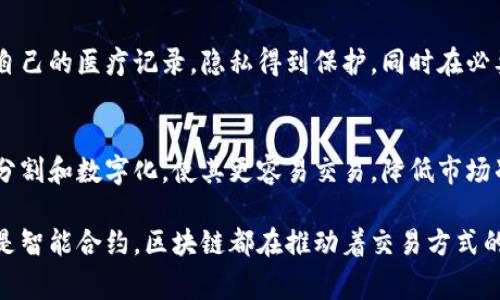 区块链技术在近几年得到了广泛的应用，除了大家熟知的比特币和以太坊，基于区块链的交易也涵盖了很多其它领域。以下是区块链技术在不同场景中应用的一些交易类型。

1. 数字货币交易
数字货币交易是区块链技术最初和最广泛的应用之一。比特币（Bitcoin）是第一个成功的数字货币，它利用区块链技术实现了去中心化的交易。如果你想购买商品或服务，可以通过比特币进行交易，许多在线商店和平台现在都接受这种支付方式。

2. 智能合约交易
智能合约是一种自动执行的协议，能够在区块链上进行交易。以太坊是支持智能合约的最著名平台。智能合约可以用于各种场景，比如房地产交易、保险理赔以及供应链管理等，通过自执行的合同来减少中介的需求和降低交易成本。

3. 去中心化金融（DeFi）
去中心化金融（DeFi）是一种利用区块链技术提供金融服务的方式，如借贷、交易、保险等。这些服务通常不依赖于传统金融中介，而是通过智能合约直接在区块链上进行。用户可以通过加密货币资产获得高收益，或是借款而无需信用评估。

4. 供应链交易
区块链技术可以用于供应链管理，帮助企业追踪产品的来源和流通情况。通过区块链记录每一个环节的交易信息，可以提高透明度，减少假冒伪劣产品的风险。例如，食品行业可以利用区块链技术追踪农产品的来源，确保食品安全。

5. 版权和知识产权交易
区块链可以用于跟踪和管理版权及知识产权的交易。艺术作品、音乐、文学作品等都可以在区块链上进行登记，确保其创作者的权益。例如，艺术家可以通过NFT（非同质化代币）在区块链上出售数字艺术作品，确保每一件作品的独特性和所有权记录。

6. 投票系统
区块链技术可以用于电子投票系统，保证投票过程的安全和透明。通过区块链记录每一张选票，确保投票数据不能被篡改。这种方式不仅适用于政府选举，也可以用于企业股东投票、社群决策等场景。

7. 医疗数据交易
区块链技术还可以用于医疗行业，帮助患者、医生和保险公司之间安全地共享医疗数据。患者可以掌控自己的医疗记录，隐私得到保护，同时在必要时能够授权医生查看相关数据。这种方法可以提高医疗效率和质量。

8. 资产管理
区块链技术可以用于资产管理，包括不动产和金融资产的交易。例如，房地产可以通过区块链技术进行分割和数字化，使其更容易交易，降低市场准入门槛。同时，金融资产可以通过代币化形式在区块链上进行交易，降低流动性风险。

总结来说，区块链技术的应用正在不断扩展，我们已经看到它在各个领域中的潜力。无论是数字货币还是智能合约，区块链都在推动着交易方式的创新和变革。随着技术的不断成熟，未来还会有更多基于区块链的交易模式出现。