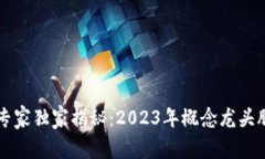 区块链行业专家独家揭秘：2023年概念龙头股推荐
