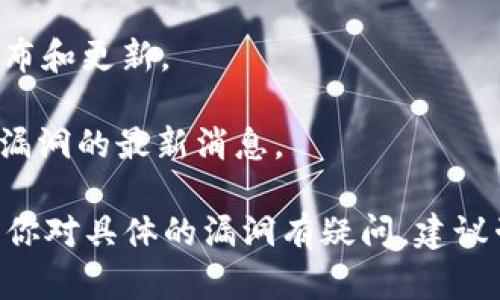 关于 Tokenim 是否存在漏洞的问题，我无法提供实时的安全评估或最新数据。但一般来说，任何平台或应用都有可能存在漏洞，这可能与其开发过程、技术堆栈、智能合约的实现、用户身份验证等多个因素有关。

如果你担心 Tokenim 或其他加密货币平台的安全性，可以考虑以下几点：

1. **审计报告**：查看平台是否进行了安全审计，审计是否由可信的第三方公司进行。

2. **社区反馈**：了解用户和开发者社区的反馈，看看是否有举报的安全问题或漏洞。

3. **更新和维护**：监测平台的更新频率和维护记录，安全漏洞在修复后是否及时得到发布和更新。

4. **官方渠道**：定期访问 Tokenim 的官方网站或社交媒体，以获取关于安全性和潜在漏洞的最新消息。

总之，保持警惕，并在处理任何交易或使用任何平台之前进行尽职调查是非常必要的。如果你对具体的漏洞有疑问，建议咨询安全专家或相关的技术支持团队。