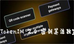 专家揭秘：TokenIM 2.0 密钥算法独家秘诀解析