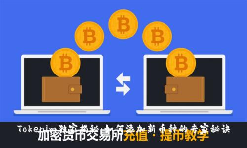 Tokenim独家揭秘：如何添加新币种的专家秘诀
