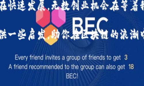 区块链现状详解：技术进步与市场挑战

在过去的几年里，区块链技术迅速崛起，成为了科技界和商业界讨论的热点。说真的，如果你对这个词还不太熟悉，那可真要跟上潮流了。如今，区块链不仅影响着数字货币的运作模式，还潜移默化地改变着许多行业的运作方式。那么，目前区块链的发展现状到底如何呢？在这篇文章中，我们将深度剖析区块链的最新动态、面临的挑战以及未来的可能走向，带你一探究竟。

1. 区块链技术的演进

首先，咱们聊聊区块链技术本身。区块链从最初的比特币（Bitcoin）开始，逐渐演化出多个版本，包括以太坊（Ethereum）、Hyperledger、EOS等。你知道吗？这些区块链不止是数字货币那么简单，它们的应用场景非常广泛，如供应链管理、金融交易、智能合约等。

以太坊的出现，简直就是区块链技术的一次革命。通过引入智能合约，开发者可以在区块链上编写程序，实现自动化的交易和协议，而不仅仅是简单的资产转移。大家可能会想，智能合约听起来有点复杂，其实，它就像是协议的一种数字化和自动化的形式，例如在某些条件达成时自动执行合同条款，减少人为错误。

2. 当前区块链市场的现状

现在的区块链市场，已经不是当初只靠比特币和一些山寨币支撑的局面了。截止到2023年，越来越多的资本、企业和政府开始青睐区块链技术，纷纷投入其中。实际上，许多大型公司如IBM、微软、亚马逊等都在积极探索区块链的应用，推出了自己的区块链服务。这一切证明了区块链正逐渐成为切实可行的商业解决方案。

但是，虽然市场不断繁荣，我们也不能忽视其中的挑战。2017年、2020年和2021年，这三年是区块链领域比较疯狂的泡沫期，尤其是在ICO（首次代币发行）方面，许多项目标榜自己为区块链，但其实并没有真正的应用场景，最终导致了大量投资者的损失。因此，随着市场的认真发展和成熟，直到现在逐渐形成的“泡沫”冷却，也是很正常的现象。

3. 法规与监管的影响

地区和国家的法规、政策对区块链的影响也相当重要。许多国家开始认识到区块链的潜力，但同时也意识到必须对这一新兴技术进行合理的监管。比如，中国在2020年提出了更加严格的数字货币监管政策，而美国则在不断探索对加密资产的监管框架。

当然，各国的监管政策并不一致，这也给全球范围内的区块链项目带来了不少困扰。某些地方的法规可能会限制项目的发展，而有些国家则会给予更为友好的政策支持。这种多样性让区块链的未来充满了变数，究竟最终走向何方，谁也无法准确预测。

4. 区块链的实际应用案例

虽然区块链技术在许多方面仍处于探索阶段，但已经有许多实际应用案例展现出其强大的潜力。例如，在金融行业，很多传统银行和新型金融机构都在使用区块链技术来实现跨境支付和实时清算。相比传统的支付方式，区块链能够降低交易成本、提升速度，并增强交易的透明度。

除了金融行业，供应链管理也是区块链应用的重要领域，特别是在跟踪货物来源和真实性方面。通过在区块链上记录每一个环节的信息，消费者和生产者都能追溯产品的来源。这在食品安全、奢侈品防伪等领域有着非常重要的意义。

5. 区块链技术的未来发展趋势

展望未来，区块链技术的发展趋势值得期待。随着技术的不断成熟，区块链将与人工智能、大数据等其他技术深度融合，形成新的应用场景。比如，结合数据分析和区块链技术，企业能够更精准地了解用户需求，并通过智能合约自动化实现个性化服务。

此外，去中心化金融（DeFi）也将是未来的重要趋势，越来越多的人对传统金融体系的不信任，推动了DeFi的兴起。这种模式不再依赖于传统的金融机构，而是通过区块链平台实现交易，用户直接掌控自己的资产，听上去是不是很酷呢？

6. 面临的挑战与机遇

当然，机会和挑战并存。尽管区块链前景广阔，但依然面临诸如技术复杂性、用户教育不足、能源消耗等挑战。以比特币为例，挖矿需要消耗大量的电力，这也是其环保性备受争议的原因之一。

然而，挑战往往也伴随着新的机遇。许多创业公司开始关注区块链的可持续发展，致力于开发更加环保和高效的共识机制，比如权益证明（PoS）和其他创新技术，推动整个行业向前发展。

7. 总结：拥抱区块链的未来

好了，今天就聊到这里。区块链作为一种新兴技术，在不断演进中展现出各种可能性，牵动着科技和金融的未来。无论我们是拥护者还是怀疑者，都不能否认这个领域正在快速发展，无数创业机会在等着我们去探索。

如果你对区块链感兴趣，别光听听，多去了解一些相关项目和应用。说真的，这不仅仅是一个技术变革，可能是对未来生活方式的一种全新重塑。希望这篇文章能给你提供一些启发，助你在区块链的浪潮中乘风破浪！

区块链现状揭秘：专家分享独家秘诀与市场趋势