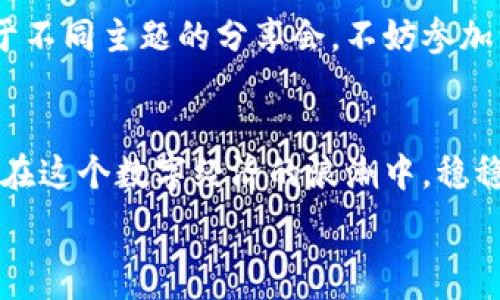  троссоромать с темой   
  独家揭秘：如何轻松下载 TokenIM 2.0 的专家教程/    
 guanjianci TokenIM, 下载教程, 区块链 / guanjianci 

引言：TokenIM 2.0 的重要性  
说真的，如果你在区块链行业打拼，那 TokenIM 2.0 的出现绝对是件大事！它不仅仅是一个钱包应用，更是一个连接你和各种区块链资产的桥梁。通过这个平台，你可以安全、便捷地管理你的数字资产，甚至参与到更多的区块链项目中。那么，今天我们就来详细聊聊如何下载这个神器吧！

TokenIM 2.0 的特点  
在我们进入下载教程之前，有必要先了解一下 TokenIM 2.0 的一些亮点。首先，这个钱包具备去中心化的特性，也就是说，你的资产在一个去中心化的环境中得到保护，不会轻易被黑客攻击。其次，它支持多种数字货币，像是以太坊（ETH）、比特币（BTC）等主流币种，基本上能满足大多数用户的需求。此外，TokenIM 2.0 还提供了很强的社区支持，用户可以在这里交流使用经验，分享资源，提升自己的投资技巧。

步骤一：前期准备  
在下载之前，有几个小准备工作是必须要做的。首先，你需要确保你的设备有足够的存储空间。TokenIM 的安装包大小并不算大，但为了后续的使用，建议留出至少 100MB 的空间。另外，确保你的设备操作系统是最新的版本，这样在运行软件的时候就能减少出现错误的可能性。

步骤二：访问官方网站  
现在，我们正式进入下载的环节。首先，你需要打开你的浏览器，输入 TokenIM 的官方网站地址（让人放心的官网）。通常，这个网址会在相关的社群或者论坛中被大家交口称赞，也就是它的可信度。注意一定要谨慎，避免下载来自不明来源的文件，确保安全第一。

步骤三：选择适合你的设备  
官网上会有多个版本供你选择，包括 Windows、Mac、Android 和 iOS 等多个平台。仔细考虑你所使用的设备，选择合适的版本。如果你使用的是手机，记得去相应的应用商店，比如安卓用户可以去 Google Play，而 iPhone 用户则可以直接在 App Store 中搜索 TokenIM。

步骤四：下载 TokenIM 2.0  
选定好版本后，点击下载按钮。下载的速度通常取决于你网络的快慢，有时候可能需要等个几分钟，尤其是在高峰期。不过，不用担心，完毕后会有提示，这时候，你只需找到你下载好的安装包。

步骤五：安装过程  
找到安装包后，双击打开。此时屏幕上会出现安装向导，仔细按照向导的指引进行操作。在这个过程中，你可能会被询问是否接受某些权限，放心，TokenIM 是一个公认的安全产品，只要从官网或者可信的渠道下载，基本上是不会出问题的。

步骤六：创建和恢复钱包  
安装完成后，打开 TokenIM 应用，你会被要求创建一个新的钱包或者恢复之前的钱包。如果你是新用户，那么选择“创建钱包”，你会得到一组助记词，务必要妥善保管，这就相当于你的数字资产的“钥匙”。而如果你是老用户，选择恢复钱包，则需要输入你之前的助记词。

步骤七：设置安全密码  
为了更好的保护你的资产，TokenIM 还会要求你设置一个安全密码。这个密码一定要复杂一些，包含数字、字母和符号，这样才能增强你的账户安全性。说真的，安全性越高，你的资产就越安全，不要马虎哦！

步骤八：熟悉软件界面  
拿到钱包之后，建议你先熟悉一下 TokenIM 的界面。左边是菜单栏，各种功能都能在这里找到，比如转账、接收、查看资产等。这些功能看起来简单，但其实各有各的门道，掌握熟悉这些操作后，你才能更有效地管理自己的资产。

步骤九：参与社区活动  
TokenIM 还有一个很强大的社区支持，你可以通过社区了解到更多的区块链信息和项目动态。参与社区活动，积极交流，不仅能提高你的技术水平，还能结交志同道合的朋友。每周都会有关于不同主题的分享会，不妨参加一下，收获总会比付出多得多。

结语：保障资产安全，从 TokenIM 2.0 开始  
总之，拥有 TokenIM 2.0 就是拥有了一把打开区块链世界的钥匙。在下载、安装和使用的整个过程中，要保持警惕，特别是在进行资产转移和交易时，务必核对信息，确保安全。希望大家能够在这个数字经济的浪潮中，稳稳地拿到“人生第一桶金”！如果你还有其他问题，欢迎在社区中交流，互相帮助，共同进步，我们的目标都是一样的。  

希望今天的教程对你有所帮助，顺利下载 TokenIM 2.0 之后，赶紧开始探索区块链的精彩世界吧！