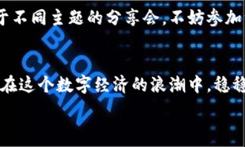  троссоромать с темой   
  独家揭秘：如何轻松下载 TokenIM 2.0 的专家教程/    
 guanjianci TokenIM, 下载教程, 区块链 / guanjianci 

引言：TokenIM 2.0 的重要性  
说真的，如果你在区块链行业打拼，那 TokenIM 2.0 的出现绝对是件大事！它不仅仅是一个钱包应用，更是一个连接你和各种区块链资产的桥梁。通过这个平台，你可以安全、便捷地管理你的数字资产，甚至参与到更多的区块链项目中。那么，今天我们就来详细聊聊如何下载这个神器吧！

TokenIM 2.0 的特点  
在我们进入下载教程之前，有必要先了解一下 TokenIM 2.0 的一些亮点。首先，这个钱包具备去中心化的特性，也就是说，你的资产在一个去中心化的环境中得到保护，不会轻易被黑客攻击。其次，它支持多种数字货币，像是以太坊（ETH）、比特币（BTC）等主流币种，基本上能满足大多数用户的需求。此外，TokenIM 2.0 还提供了很强的社区支持，用户可以在这里交流使用经验，分享资源，提升自己的投资技巧。

步骤一：前期准备  
在下载之前，有几个小准备工作是必须要做的。首先，你需要确保你的设备有足够的存储空间。TokenIM 的安装包大小并不算大，但为了后续的使用，建议留出至少 100MB 的空间。另外，确保你的设备操作系统是最新的版本，这样在运行软件的时候就能减少出现错误的可能性。

步骤二：访问官方网站  
现在，我们正式进入下载的环节。首先，你需要打开你的浏览器，输入 TokenIM 的官方网站地址（让人放心的官网）。通常，这个网址会在相关的社群或者论坛中被大家交口称赞，也就是它的可信度。注意一定要谨慎，避免下载来自不明来源的文件，确保安全第一。

步骤三：选择适合你的设备  
官网上会有多个版本供你选择，包括 Windows、Mac、Android 和 iOS 等多个平台。仔细考虑你所使用的设备，选择合适的版本。如果你使用的是手机，记得去相应的应用商店，比如安卓用户可以去 Google Play，而 iPhone 用户则可以直接在 App Store 中搜索 TokenIM。

步骤四：下载 TokenIM 2.0  
选定好版本后，点击下载按钮。下载的速度通常取决于你网络的快慢，有时候可能需要等个几分钟，尤其是在高峰期。不过，不用担心，完毕后会有提示，这时候，你只需找到你下载好的安装包。

步骤五：安装过程  
找到安装包后，双击打开。此时屏幕上会出现安装向导，仔细按照向导的指引进行操作。在这个过程中，你可能会被询问是否接受某些权限，放心，TokenIM 是一个公认的安全产品，只要从官网或者可信的渠道下载，基本上是不会出问题的。

步骤六：创建和恢复钱包  
安装完成后，打开 TokenIM 应用，你会被要求创建一个新的钱包或者恢复之前的钱包。如果你是新用户，那么选择“创建钱包”，你会得到一组助记词，务必要妥善保管，这就相当于你的数字资产的“钥匙”。而如果你是老用户，选择恢复钱包，则需要输入你之前的助记词。

步骤七：设置安全密码  
为了更好的保护你的资产，TokenIM 还会要求你设置一个安全密码。这个密码一定要复杂一些，包含数字、字母和符号，这样才能增强你的账户安全性。说真的，安全性越高，你的资产就越安全，不要马虎哦！

步骤八：熟悉软件界面  
拿到钱包之后，建议你先熟悉一下 TokenIM 的界面。左边是菜单栏，各种功能都能在这里找到，比如转账、接收、查看资产等。这些功能看起来简单，但其实各有各的门道，掌握熟悉这些操作后，你才能更有效地管理自己的资产。

步骤九：参与社区活动  
TokenIM 还有一个很强大的社区支持，你可以通过社区了解到更多的区块链信息和项目动态。参与社区活动，积极交流，不仅能提高你的技术水平，还能结交志同道合的朋友。每周都会有关于不同主题的分享会，不妨参加一下，收获总会比付出多得多。

结语：保障资产安全，从 TokenIM 2.0 开始  
总之，拥有 TokenIM 2.0 就是拥有了一把打开区块链世界的钥匙。在下载、安装和使用的整个过程中，要保持警惕，特别是在进行资产转移和交易时，务必核对信息，确保安全。希望大家能够在这个数字经济的浪潮中，稳稳地拿到“人生第一桶金”！如果你还有其他问题，欢迎在社区中交流，互相帮助，共同进步，我们的目标都是一样的。  

希望今天的教程对你有所帮助，顺利下载 TokenIM 2.0 之后，赶紧开始探索区块链的精彩世界吧！
