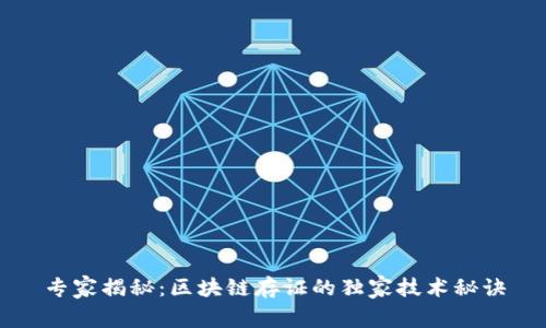 专家揭秘：区块链存证的独家技术秘诀