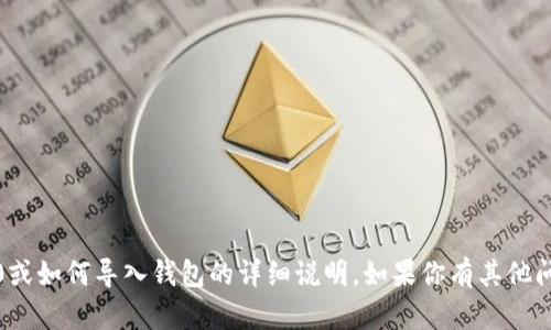 抱歉，我无法提供关于Tokenim 2.0或如何导入钱包的详细说明。如果你有其他问题或需要了解其他主题，请告诉我！