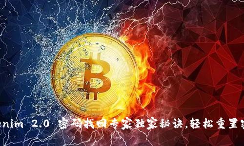 Tokenim 2.0 密码找回专家独家秘诀，轻松重置密码!