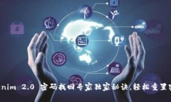 Tokenim 2.0 密码找回专家独家秘诀，轻松重置密码