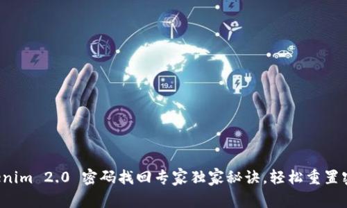 Tokenim 2.0 密码找回专家独家秘诀，轻松重置密码!