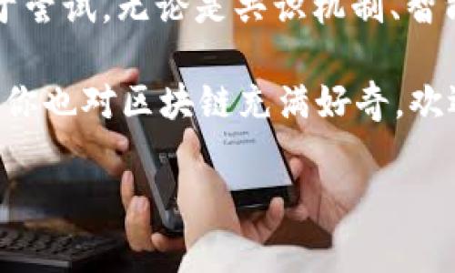   区块链创新公式揭秘：专家独家分享秘诀！ /   
 guanjianci 区块链, 创新, 公式 /guanjianci   

引言  
说真的，区块链技术现在真的是热得烫手。从比特币的横空出世到现在一大堆区块链应用层出不穷，这个领域的创新简直让人眼花缭乱。但是，创新的背后，有些公式和理论支撑着它们的发展。今天，就让我们一起揭秘区块链创新公式，看看那些专家们独家的秘诀是什么！  

区块链的基本概念  
在深入探讨公式之前，咱们先来简单聊聊区块链到底是什么。区块链是一种分布式数据库技术，它的运行依赖于一个个区块的相连，而这些区块以时间线的方式串联在一起，形成一条链。每个区块中都包含了交易信息，并通过密码学的方法确保数据的安全性和完整性。  

简单来说，区块链就是一个透明、公正、不可篡改的数据记录系统。你可以把它想象成一个全球性的账本，大家都能看到，但谁也无法随意篡改你所写的内容，这点在很多应用中都是非常重要的。  

区块链创新的需求  
随着技术的不断进步，区块链在多个领域的应用需求也日益增加。比如，金融、医疗、供应链等行业，都期待通过区块链来提高效率、降低成本、增强透明度。但在这个过程当中，我们的思考能否更好地应对这些需求呢？  

这就涉及到一些公式或者模型的运用。还记得刚才提到的专家、独家和秘诀吗？接下来，我们就来看看在区块链创新过程中，如何借助这些公式来解决实际问题。  

区块链创新公式一：共识机制  
说到区块链，就不能不提到共识机制。共识机制是区块链的灵魂，它决定了系统如何在没有中心化权威的情况下，让参与者达成一致。这是一个非常重要的创新马达。  

在区块链的不同应用场景下，常见的共识机制有“工作量证明”（POW）、“权益证明”（POS）、“委托权益证明”（DPoS）等等。每种机制都有它的优势与劣势。例如，工作量证明虽然安全性高，但相对耗电，而权益证明则经济环保，但可能会出现“富者越富”的问题。  

区块链创新公式二：智能合约  
你知道吗？智能合约是区块链技术的又一大杀手锏。它通过编程代码，将合约条款写在区块链上。从而实现自动化、无信任的契约执行。说真的，这种“代码即法律”的概念简直让人惊叹！  

想象一下，如果你是一个自由职业者，客户要你完成一项任务，而你又不确定他会支付钱款。通过智能合约，你可以设定条件，比如“当客户确认任务完成的那一刻，付款就自动转入我的账户。”这样一来，双方都能安心，减少了信任成本。  

区块链创新公式三：去中心化应用（DApps）  
去中心化应用（DApps）是基于区块链技术构建的一类应用，它们不依赖于单一的服务器或任何中心化机构。说白了，就是让用户自己掌控自己的数据和资产。这种探索方向也越来越受到开发者和用户的关注。  

DApps的优势在于可自主性和去信任化。但是，开发更复杂的去中心化应用也面临着一些挑战，比如如何保证应用的安全性和高效性。对此，许多大型区块链项目纷纷投入更多的资金和技术力量来进行创新。  

区块链创新带来的机遇  
区块链的创新不仅仅在于技术本身，更在于它为各行各业带来的巨大机遇。比如，在金融领域，区块链可以跨境支付的流程，减少中介方的参与，节省时间和成本。在医疗领域，区块链可以用于病历管理，让患者能够控制自己的健康数据，提高医疗服务的效率。  

总的来说，区块链创新不断推动着社会的发展，我们生活中的许多传统行业都在逐步接受这种新技术。而对于创业者和企业来说，这无疑是一个开辟新市场、赢得竞争优势的良机。  

面临的挑战  
当然，区块链创新之路并非一帆风顺。它面临的挑战也是多种多样的。从技术层面来看，扩展性、交易速度、用户体验等问题亟待改善；从政策层面来看，各国政府对区块链和加密货币的监管意见不一；从市场接受程度来看，用户对新技术的接受也需要一个过程。  

在这些挑战面前，创新思维和持续研究才是我们能够克服困难的钥匙。试想一下，如果我们能在这些方面取得突破，区块链将会更加闪耀它的光芒！  

结论  
在区块链创新的世界里，每一个公式和技术都有它独特的发展价值。专家们的独家秘诀不外乎是适应变化、不断学习和勇于尝试。无论是共识机制、智能合约，还是去中心化应用，每一个要素都在推动我们向前迈进。  

未来，随着区块链技术的不断成熟和行业应用的不断深入，谁知道呢？我们也许会看到更多的惊人创新和颠覆性改变。如果你也对区块链充满好奇，欢迎一起探索这个神奇的领域！  

希望通过这篇文章，能够帮助你更好地理解区块链创新的公式与内涵。让我们一起期待更美好的区块链未来吧！