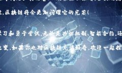   区块链创新公式揭秘：专家独家分享秘诀！ /