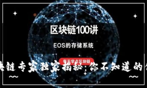 蚂蚁区块链专家独家揭秘：你不知道的优势秘诀