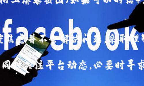 我们来聊聊你提到的“tokenim里面币不见了”的问题。这种情况通常让人感到慌张和不安，尤其是当你可能在那里面存放了一些重要的数字资产。首先，我们得搞清楚事情的真相，接下来看看可能的原因和解决办法。 

首先，确认账户的安全性
在任何数字货币平台上，账户安全是首要考虑的因素。你需要检查一下你的账户是否被未经授权的访问。如果你觉得账户可能被黑客攻击，第一时间要做的就是修改你的密码，并启用双重身份验证。

网络问题
有时候，币不见了可能仅仅是由于网络问题引起的。比如，有些情形下，你的网络连接不稳定，而导致无法正确显示你的资产余额。你可以尝试刷新页面或者重新登录到账户。

交易记录
我们常常忽视查看交易记录，其实这是非常重要的一步。去查看一下你的交易历史，确认最近是否有出入账的记录。有可能你不小心进行了交易，而没有意识到。这样的情况还是蛮常见的。如果有不明的交易记录，那就要引起重视了。

平台维护或故障
数字货币交易平台有时会进行系统维护，或者因为技术问题出现故障。这些情况也可能导致你的币暂时无法显示。这时不妨查看一下平台的官方社交媒体或者支持页面，看看是否有相关公告。

联系客户支持
如果以上方法都不能解决问题，那最好是直接联系 tokenim 的客户支持。提供详细的情况描述，并附上屏幕截图（如果可以的话），这样可以加快处理速度。记住，客服有时可能需要时间来回应，所以耐心等候也是必须的。

保持冷静
最后，保持冷静是非常重要的。数字货币市场波动较大，有些人遇到情况容易情绪激动，但实际上过度焦虑并不会解决问题。采取理智、冷静的态度去处理，才能更有效地找回你的资产。

总的来说，如果你在 tokenim 上面发现币不见了，先不要慌张，检查账户安全、交易记录、网络状态，同时关注平台动态，必要时寻求客服帮助。希望这些信息能帮到你！如果还有其他具体问题，欢迎随时问我。