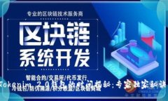 提币到Tokenim 2.0钱包的时间揭秘：专家独家秘诀大