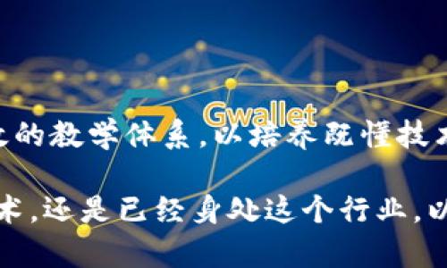 在区块链技术飞速发展的今天，研究方向也在不断演变。很多学者和开发者都在探寻新的突破口，以下是一些当前热门的区块链研究方向。

### 1. 区块链与物联网的结合

随着物联网(IoT)的发展，区块链被认为是解决IoT安全和隐私问题的理想方案。通过区块链，可以为设备之间的通信提供一个去中心化的平台，从而减少对中心服务器的依赖，增强系统的鲁棒性。

### 2. 区块链与人工智能的融合

将区块链技术与人工智能（AI）结合，能够带来新的应用潜力。区块链可以确保AI算法的透明性和可追溯性，而AI则可以提高区块链的数据处理能力，进而推动智能合约的运作效率。

### 3. 跨链技术

目前，大多数区块链都是孤立的，难以进行互操作。跨链技术的研究可以帮助不同区块链网络之间进行数据和资产的交换，增强整个区块链生态系统的互通性。例如，Polkadot和Cosmos就是在这方面做出创新的项目。

### 4. 隐私保护技术

虽然区块链提供了透明性，但有时候这也可能导致隐私问题。研究如何在保持透明性的同时保护用户隐私是一个重要的方向，比如使用零知识证明（ZKP）等技术来确保交易在不泄露敏感信息的情况下进行验证。

### 5. 去中心化金融（DeFi）

DeFi的兴起使得传统金融系统受到挑战，用户可以通过区块链技术实现借款、交易、投资等操作而不需要传统的金融中介。这一领域正在迅速发展，研究者们正在探索如何提高DeFi平台的安全性和用户体验。

### 6. 社区治理与 DAO（去中心化自治组织）

如何有效治理去中心化组织是一个重要话题。DAO通过智能合约来实现社区成员的投票和决策，研究其运作机制、激励设计及其对法律的影响等问题备受关注。

### 7. 绿色区块链技术

区块链的能源消耗问题日益严重，研究更环保的共识机制（如PoS、DPoS等）和提高区块链系统的能效成为了重要方向，尤其是在全球关注可持续发展的背景下。

### 8. 区块链在供应链中的应用

区块链可以提高供应链的透明度和追踪能力，通过实现不可篡改的记录，保障产品的真实性。这方面的研究主要集中在如何在现有供应链架构中有效整合区块链技术。

### 9. 法律与合规

随着区块链技术的普及，法律问题数字货币的合规性和监管仍处于探索阶段，研究法律框架、政策制定和合规机制对区块链应用的影响是当前热议的话题之一。

### 10. 课程教育与人才培养

区块链技术需要专业人才，相关的教育课程和人才培养策略也成为研究的重点；如何设计有效的教学体系，以培养既懂技术又懂应用的复合型人才，将是未来需要解决的问题。

这些方向不仅涉及技术的创新，也关心社会、法律和经济的发展。无论你是正在学习区块链技术，还是已经身处这个行业，以上话题都是值得关注的前沿领域，可能会为未来的研究和应用提供新的视角和机会。