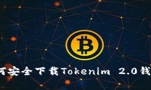 专家揭秘：如何安全下载Tokenim 2.0钱包的独家秘诀