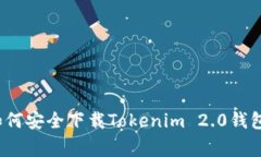 专家揭秘：如何安全下载Tokenim 2.0钱包的独家秘诀