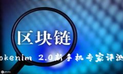 独家揭秘：Tokenim 2.0新手机专家评测与使用秘诀
