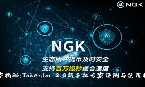 独家揭秘：Tokenim 2.0新手机专家评测与使用秘诀