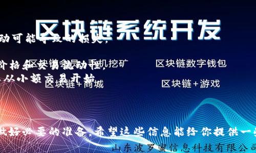在谈论Tokenim及其交易功能之前，我们首先要了解Tokenim是什么。Tokenim是一种加密货币或代币，通常与某个特定的平台或应用程序相关联。它可能用于交易、投资或者作为激励措施。

### Tokenim能否交易

在Tokenim中进行交易的可能性取决于多个因素，包括：

1. **交易所支持**：Tokenim是否在大型或知名的加密货币交易所上架。如果Tokenim在主流交易所如Binance、Coinbase等上架，那交易就相对容易。

2. **流动性**：Tokenim的市场流动性如何。流动性高的币种通常更易于买卖。如果Tokenim有足够的买家和卖家，那么交易通常会非常顺利。

3. **社区与需求**：Tokenim是否有活跃的支持者社区和潜在买家，这会影响其交易的受欢迎程度和价格波动。

4. **平台功能**：如果你使用的是一个去中心化交易所（DEX）或者某个特定平台，它是否支持Tokenim的交易。这些因素都会直接影响你是否可以在Tokenim中进行交易。

### 如何交易Tokenim

如果你确认Tokenim可以交易，以下是一些建议和步骤供你参考：

步骤一：选择交易平台
首先，你需要选择一个支持Tokenim交易的平台。这可以是中心化交易所（CEX）或者去中心化交易所（DEX）。确保选择的平台是安全和可靠的，并查看用户评价和流动性信息。

步骤二：注册账户并完成KYC
在中心化交易所上交易通常需要你注册账户并可能需要进行KYC（身份验证）。确保遵循相关步骤，以便能够顺利进行交易。

步骤三：存入资金
一旦你成功注册了账户，你需要存入资金以用于交易。你可以存入法币（如美元、欧元等）或者其他加密货币，比如比特币或者以太坊。

步骤四：找到Tokenim交易对
在交易所的界面中，寻找Tokenim的交易对。例如，如果你用比特币购买Tokenim，你可能需要找到“BTC/Tokenim”的交易对。

步骤五：下单交易
当你找到合适的交易对后，可以选择买入或者卖出。选择订单类型（市价单、限价单等），并填写你想要交易的数量，最后确认交易。

步骤六：管理你的资产
交易完成后，确保管理好你的资产。一些用户可能会选择将Tokenim存入安全钱包中，而不是将其留在交易所中，以降低风险。

### 交易需注意的事项

在交易Tokenim时，有些事情你需要特别注意：

- **价格波动**：加密货币的市场波动性是相对较高的，因此你需小心价格波动可能导致的损失。
- **安全性**：确保你的账户和钱包的安全，只在信誉良好的平台上交易。
- **市场动态**：关注市场的最新动态和新闻，因为这些都会影响Tokenim的价格和交易流动性。
- **个人财务状况**：不要投资你无法承担损失的金额。如果你是初学者，可以从小额交易开始。

### 最后的提醒

总的来说，在Tokenim中交易是完全可能的，但前提是选择一个合适的平台和做好必要的准备。希望这些信息能给你提供一些帮助，让你在Tokenim交易中取得成功。如果你还有其他问题，随时可以问我！