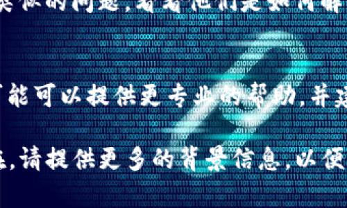 看起来您在提到“tokenim2.0一直打包中”，这可能是与区块链项目或数字货币相关的技术问题。如果您在使用某个具体的工具或平台时碰到这个问题，可以试试下面几种解决方案。

### 1. 检查网络连接
有时候，网络的不稳定会导致打包进程卡住。您可以尝试重新连接网络，确保您的互联网连接是稳定的。如果可能的话，使用有线连接而不是无线，以减少潜在的问题。

### 2. 查看平台状态
如果您使用的是特定的区块链平台或工具，查看该平台的状态页是否存在故障或维护通知。这些信息通常可以在项目的官网或社交媒体平台找到。如果平台正在进行维护，那么您只能耐心等待。

### 3. 清除缓存或重新启动应用
有时候软件的缓存会导致异常行为。尝试清除应用的缓存，或者重新启动应用程序看看是否可以解决问题。

### 4. 更新软件版本
确保您使用的是最新版本的tokenim或相关工具。有些错误可能已在更新版本中修复。定期更新可以避免许多常见问题。

### 5. 检查内存和资源使用情况
如果您的设备内存或 CPU 使用率很高，这可能会影响打包的效率。打开任务管理器（Windows）或活动监视器（Mac）查看资源使用情况，适当关闭一些不必要的应用程序以释放资源。

### 6. 查看社区支持
加入相关的论坛或社群，例如Telegram、Discord等，浏览其他用户是否也遇到了类似的问题，看看他们是如何解决的。这些社区往往能提供实用的建议或解决方案。

### 7. 联系技术支持
如果以上方法都无法解决问题，建议您直接联系tokenim的技术支持团队。他们可能可以提供更专业的帮助，并建议您下一步该怎么办。

希望这些建议能帮助您解决“tokenim2.0一直打包中”的问题。如果问题依旧存在，请提供更多的背景信息，以便我们可以更好地帮助您！