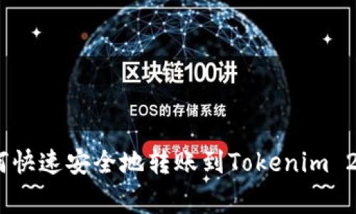 独家揭秘：如何快速安全地转账到Tokenim 2.0的专家建议