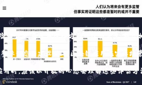区块链技术的应用越来越广泛，企业和开发者们都在积极探索这一领域的潜力。但如何对区块链应用进行有效的评价仍然是一个备受关注的问题。接下来，我们将详细探讨一些常见的区块链应用评价方法，以帮助相关利益方更好地理解和评估这些项目的价值和可行性。

1. 可行性分析

在任何技术应用中，首先要进行的就是可行性分析。对于区块链应用来说，这包括技术可行性、经济可行性和法律可行性。

技术可行性主要是评估当前的区块链技术是否能满足应用的需求，比如通过链的吞吐量、延迟、存储能力等核心指标来判断。此外，还需要考虑市场上是否有现成的解决方案可以借鉴，或者是否需要从零开始开发。

经济可行性则是要评估实施该应用的成本与潜在收益之间的关系。比如开发成本、运营成本、维护成本等，是否能通过提高效率或创造新的收入来源来弥补这些支出。

法律可行性也是非常关键的，尤其是在区块链涉及到数据隐私、数字资产等方面时。各国对于区块链技术的监管政策不尽相同，需仔细评估其合规性。

2. 技术性能指标

除了可行性分析外，评估区块链应用还需参考一些技术性能指标。

常见的指标包括：

ul
  li吞吐量：即单位时间内能处理的交易数量。通常用TPS（Transactions Per Second）来表示。/li
  li确认时间：从发出交易到该交易被链上记录所需的时间。/li
  li延迟：指节点间数据传输的延迟时间。/li
  li安全性：区块链网络抵御攻击的能力，包括51%攻击、Sybil攻击等。/li
  li去中心化程度：评价网络中节点的分布是否均匀， centralization会影响安全性和可靠性。/li
/ul

3. 用户体验

产品的用户体验直接影响其使用率。对于区块链应用，用户体验可从以下几方面评估：

ul
  li界面友好度：用户界面是否易于使用，能否提供良好的交互体验。/li
  li流程简便性：用户在应用中完成任务的流畅程度，比如注册、转账等操作是否顺畅。/li
  li反馈机制：应用是否提供及时的反馈，帮助用户了解交易状态和处理结果。/li
/ul

在实际应用中，用户的反馈意见也是非常宝贵的资料，可以通过问卷调查、用户访谈等方式收集，听听真实用户的声音，是应用的重要方向。

4. 社区支持与生态系统

区块链项目的成功往往依赖于其背后的社区支持和生态系统的活跃程度。

我们可以通过以下几个方面来判断一个项目的社区支持：

ul
  li开发者社区：活跃的开源社区可以推动项目的进步和创新。/li
  li用户社区：用户的参与、反馈和推广可以帮助产品更好地落地使用。/li
  li合作伙伴关系：与其他项目或企业的合作关系可以增强项目的可信度和市场竞争力。/li
/ul

5. 合规性和监管环境

在许多国家和地区，区块链技术和数字资产的监管还在不断变化。因此，评估一个区块链应用项目的合规性是至关重要的。

首先，需了解目标市场的法律法规，包括对数据隐私的规定、数字资产的监管框架以及相关的反洗钱和反欺诈政策。在这一过程中，可以寻求法律咨询或专业机构的支持，确保项目合规运营。

6. 经济模型和激励机制

对于区块链应用来说，其经济模型和激励机制至关重要。好的经济模型能确保用户的长久参与，而合理的激励机制则能吸引用户和开发者的参与。

需要重点分析：

ul
  liToken 经济：项目是否存在代币，代币的发行量、流通机制，以及如何使用代币作为激励。/li
  li收益分配：应用的收益是如何分配的，用户和开发者的激励点是否合理。/li
/ul

通过这种方式，能够促进社区的活跃度，并鼓励用户长期参与项目的生态系统。

7. 风险评估

即便是再优秀的区块链项目，也存在风险因素，因此风险评估是一个不可或缺的评价环节。

常见的风险有：

ul
  li技术风险：包括系统漏洞、智能合约的安全性等。/li
  li市场风险：市场竞争，用户需求的变化等可能导致的风险。/li
  li合规风险：法律政策变化带来的风险。/li
/ul

通过建立风险评估体系，提前识别和应对这些风险，可以增强项目的长期生命力。

总结

评价区块链应用的方法多种多样，包括可行性分析、技术性能指标、用户体验、社区支持、合规性、经济模型以及风险评估等。通过对这些方面的综合考虑，利益相关者能够更全面地了解和评估区块链项目的潜在价值。

随着区块链技术的不断发展，新的评价方法和标准也会不断涌现。对开发者而言，不仅要关注技术本身，还要重视整体生态的建设，推动区块链应用在实际场景中的落地与发展。

因此，保持对行业动态的关注，积极参与社区的讨论，才能在这条路上走得更远，走得更稳。当我们在谈论区块链应用时，应该以开放的心态去理解这些评估方法，借此确保自己的投资或者项目决策是基于充分的信息和分析。