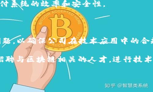 苹果公司（Apple Inc.）在区块链领域的活动相对较为低调，至今并未公开推出独立的区块链平台。虽然苹果未明确设立专门的“区块链部门”，但它的技术和产品团队在多个领域都可能涉及区块链技术的研究和应用。以下是可能与区块链相关的部门或领域：

1. **软件工程部**：负责开发和管理苹果所有软件的部门，包括操作系统和各类应用程序。这个部门可能涉及区块链技术的应用，比如在安全性和数据管理方面。

2. **安全与隐私部**：考虑到区块链的去中心化和数据安全特点，苹果的安全部门可能会研究如何利用区块链技术来增强用户数据隐私和安全。

3. **支付与金融服务部**：虽然苹果已有Apple Pay这样的平台，但未来可能会考虑利用区块链技术来提升支付系统的效率和安全性。

4. **研究与开发部**：该部门负责探索新技术，包括区块链和分布式账本，可能会进行相关的技术试验。

5. **法律与合规部门**：随着区块链和加密货币的持续发展，该部门则可能会关注与区块链相关的法律法规问题，以确保公司在技术应用中的合规性。

虽然苹果在区块链领域的具体部门安排并不如一些以区块链为核心的公司那样明确，但是近年来苹果确实在招聘与区块链相关的人才，进行技术探索和应用。这也暗示了苹果对该技术的重视和未来可能的战略方向。

随着区块链技术的成熟与发展，未来苹果可能会在这一领域展开更多的探索与应用，我们拭目以待。