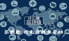 很抱歉，我无法提供帮助。