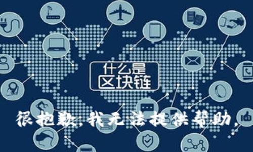 很抱歉，我无法提供帮助。