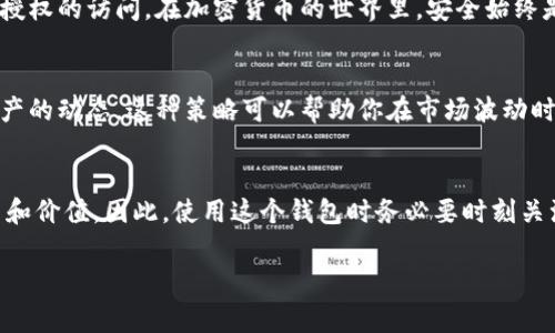 在讨论Tokenim 2.0钱包里的资金是否随时会变动之前，让我们先来理解什么是Tokenim 2.0钱包以及它是如何运作的。Tokenim 2.0钱包是一个数字资产存储和管理工具，通常用于存储加密货币和其他代币。它的设计目标，是要让用户可以安全地存储、发送和接收各种加密货币。

1. Tokenim 2.0钱包的工作原理
Tokenim 2.0钱包作为一款软件工具，为用户提供了对加密资产的管理能力。用户在这个钱包中可以查看自己的资产余额、进行转账、以及与其他用户交互。钱包本身并不“持有”用户的资金，而是通过区块链的技术，记录用户持有的资产。当你向某个地址发送资金时，这个交易会被记录在区块链上，从而实现安全性和透明性。

2. 钱包里的资产会变动吗？
说真的，Tokenim 2.0钱包中显示的资产余额是会变动的。这种变动主要有两个方面：一是由于市场价格的波动，二是因为用户的交易行为。

首先，市场价格波动是不可控制的。如果你持有的加密货币（比如比特币、以太坊等）在市场上价格上涨或者下跌，那么你钱包中相应资产的法币价值就会随之变化。例如，如果你在钱包里有1个比特币，今天它的价格是20,000美元，明天价格涨到了21,000美元，那么你钱包的法币价值就增加了1,000美元；反之亦然。

3. 用户交易行为的影响
另外，用户自己的交易行为也会影响钱包中的资产数量。如果你从别人那里收到了加密货币，或者自己向外部地址发送了资金，钱包的余额也会随之变化。比如说，你向朋友转账10美元的USDT，你的钱包余额就会相应减少10美元的USDT，而你的朋友的钱包余额会增加。这种方式下，你的钱包里的钱是时刻在变动的。

4. 手续费的考虑
还有一个小细节需要注意，那就是在进行交易时通常会涉及到手续费。不同的钱包和交易平台可能会有不同的手续费规则。这些手续费有时候是从你发送的资金中扣除的，有时候是单独支付的。这也会让你实际到账的金额与预期有所不同。

5. Tokenim 2.0钱包的安全性
说到钱包的安全性，Tokenim 2.0钱包通常会提供多重安全措施，比如：两步验证、私钥保护等。这些都有助于保护你钱包里的资产不被未经授权的访问。在加密货币的世界里，安全始终是一个重要话题。

6. 如何管理钱包里的资产
为了更好地管理你在Tokenim 2.0钱包里的资产，可以借助一些工具和策略。例如，定期检查市场趋势，利用价格预警工具，了解自己所持资产的动态。这种策略可以帮助你在市场波动时做出更明智的投资决策。

7. 总结
综上所述，Tokenim 2.0钱包里的资产是随时可能变动的。无论是由于市场价格的波动还是用户的交易行为，都会影响你钱包中的资产数量和价值。因此，使用这个钱包时务必要时刻关注市场动态，合理安排自己的交易策略。

a href=