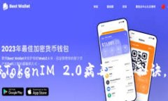 专家揭秘：独家揭秘TokenIM 2.0病毒查杀秘诀，保护