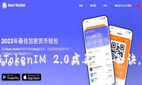 专家揭秘：独家揭秘TokenIM 2.0病毒查杀秘诀，保护你的网络安全!