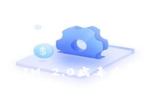 专家揭秘：独家揭秘TokenIM 2.0病毒查杀秘诀，保护你的网络安全!