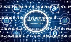 如果您遇到无法下载 Tokenim 2.0 的问题，解决方法