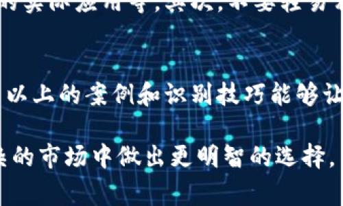 区块链技术因其去中心化和透明性而备受关注，但与此同时，各种诈骗事件也层出不穷。下面我们将探讨一些著名的区块链诈骗案例，以及如何识别和避免这些诈骗。

1. 以太坊创始人诈骗案
在2017年，一位自称是以太坊创始人Vitalik Buterin的骗子发起了一场ICO（首次代币发行），声称要为一个新的加密项目筹集资金。为了增加可信度，骗子甚至在社交媒体上发布了相关的宣传材料，吸引了大量投资者。不幸的是，许多投资者在投入资金后发现自己根本没有参与任何合法的项目。

2. PlusToken骗局
PlusToken是一个庞氏骗局，以高额回报为诱饵，吸引了数十万投资者。参与者被承诺可以通过持有PlusToken获得每天高达1%的收益。许多人投入了大量的资金，最终发现该平台在2019年夏天突然关闭，数百万美元的投资者资金消失无踪。此案引起了全球范围内的关注，许多国家对PlusToken及其运营者展开了调查。

3. BTCPay诈骗
在2018年，BTCPay通过社交媒体和电子邮件极具诱惑地向用户推广“零手续费”的比特币支付处理服务。声称用户只需要支付一个小额的“注册费”就能享受到这些服务。许多人在付款后发现服务并不存在，运营者也消失了，留下的只是投资者失望与愤怒的声音。

4. OneCoin骗局
OneCoin是一个声称自己是“下一代比特币”的加密货币项目，但实际上这个项目从一开始就是一个骗局。其创始人Ruja Ignatova在全球范围内进行推广，渴望成为亿万富翁。尽管OneCoin甚至没有真正的区块链基础设施，但仍然有许多人被其虚假的宣称吸引，投资了数十亿美元。最终，Ruja Ignatova消失，留下投资者们面对巨额损失。

5. BitConnect事件
BitConnect被视为最臭名昭著的加密货币骗局之一。它以一个投资平台的形式出现，承诺通过高回报的贷款计划吸引投资。BitConnect宣传其用户可以通过加密货币借贷获得每天1%的收益，然而，随着越来越多的人参与，平台最终无法持续运营，导致其崩溃。许多投资者损失惨重，BitConnect被关闭后，创始人逃逸。

6. Fake ICO（假ICO）
2021年，越来越多的假ICO如雨后春笋般出现，这些项目通过官方白皮书、精美的网站和社交媒体营销来吸引投资者。骗局常见的方法是通过“独家投资机会”来吸引人们的注意力，往往宣称其代币从未公开销售，并要求用户提前购买。然而，投资者在投入资金后发现，这些项目根本不存在，只是精心设计的一场骗局。

识别区块链诈骗的技巧
说真的，鉴别区块链诈骗并不容易，但一些方法可以帮助你识别潜在的风险。首先，投资前一定要深入研究项目背景，包括团队成员的信誉、项目的白皮书及其技术的实际应用等。其次，不要轻易相信高回报的承诺，常常这种承诺意味着高风险，甚至是诈骗。最后，常常在社交媒体上接触到的项目，虽然吸引眼球，但也需要保持警惕，尽量多做一些独立的查证。

结语
在这个快速发展的区块链时代，随着技术的不断演进，诈骗手法也在不断更新。因此，投资者们必须时刻保持警惕，并学习相关知识，以避免成为诈骗的受害者。希望以上的案例和识别技巧能够让你在未来的投资中更加小心，保护好自己的资金安全。

总而言之，区块链提供了一个前所未有的机会，但也伴随着潜在的风险。对于任何计划投资的人来说，了解这些骗局及其背后的运作方式，将有助于我们在这个复杂的市场中做出更明智的选择。