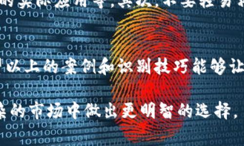 区块链技术因其去中心化和透明性而备受关注，但与此同时，各种诈骗事件也层出不穷。下面我们将探讨一些著名的区块链诈骗案例，以及如何识别和避免这些诈骗。

1. 以太坊创始人诈骗案
在2017年，一位自称是以太坊创始人Vitalik Buterin的骗子发起了一场ICO（首次代币发行），声称要为一个新的加密项目筹集资金。为了增加可信度，骗子甚至在社交媒体上发布了相关的宣传材料，吸引了大量投资者。不幸的是，许多投资者在投入资金后发现自己根本没有参与任何合法的项目。

2. PlusToken骗局
PlusToken是一个庞氏骗局，以高额回报为诱饵，吸引了数十万投资者。参与者被承诺可以通过持有PlusToken获得每天高达1%的收益。许多人投入了大量的资金，最终发现该平台在2019年夏天突然关闭，数百万美元的投资者资金消失无踪。此案引起了全球范围内的关注，许多国家对PlusToken及其运营者展开了调查。

3. BTCPay诈骗
在2018年，BTCPay通过社交媒体和电子邮件极具诱惑地向用户推广“零手续费”的比特币支付处理服务。声称用户只需要支付一个小额的“注册费”就能享受到这些服务。许多人在付款后发现服务并不存在，运营者也消失了，留下的只是投资者失望与愤怒的声音。

4. OneCoin骗局
OneCoin是一个声称自己是“下一代比特币”的加密货币项目，但实际上这个项目从一开始就是一个骗局。其创始人Ruja Ignatova在全球范围内进行推广，渴望成为亿万富翁。尽管OneCoin甚至没有真正的区块链基础设施，但仍然有许多人被其虚假的宣称吸引，投资了数十亿美元。最终，Ruja Ignatova消失，留下投资者们面对巨额损失。

5. BitConnect事件
BitConnect被视为最臭名昭著的加密货币骗局之一。它以一个投资平台的形式出现，承诺通过高回报的贷款计划吸引投资。BitConnect宣传其用户可以通过加密货币借贷获得每天1%的收益，然而，随着越来越多的人参与，平台最终无法持续运营，导致其崩溃。许多投资者损失惨重，BitConnect被关闭后，创始人逃逸。

6. Fake ICO（假ICO）
2021年，越来越多的假ICO如雨后春笋般出现，这些项目通过官方白皮书、精美的网站和社交媒体营销来吸引投资者。骗局常见的方法是通过“独家投资机会”来吸引人们的注意力，往往宣称其代币从未公开销售，并要求用户提前购买。然而，投资者在投入资金后发现，这些项目根本不存在，只是精心设计的一场骗局。

识别区块链诈骗的技巧
说真的，鉴别区块链诈骗并不容易，但一些方法可以帮助你识别潜在的风险。首先，投资前一定要深入研究项目背景，包括团队成员的信誉、项目的白皮书及其技术的实际应用等。其次，不要轻易相信高回报的承诺，常常这种承诺意味着高风险，甚至是诈骗。最后，常常在社交媒体上接触到的项目，虽然吸引眼球，但也需要保持警惕，尽量多做一些独立的查证。

结语
在这个快速发展的区块链时代，随着技术的不断演进，诈骗手法也在不断更新。因此，投资者们必须时刻保持警惕，并学习相关知识，以避免成为诈骗的受害者。希望以上的案例和识别技巧能够让你在未来的投资中更加小心，保护好自己的资金安全。

总而言之，区块链提供了一个前所未有的机会，但也伴随着潜在的风险。对于任何计划投资的人来说，了解这些骗局及其背后的运作方式，将有助于我们在这个复杂的市场中做出更明智的选择。