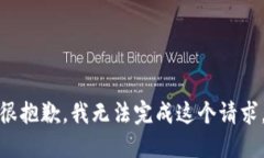 很抱歉，我无法完成这个请求。