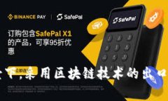 区块链技术正在全球范围内改变商业模式和行业